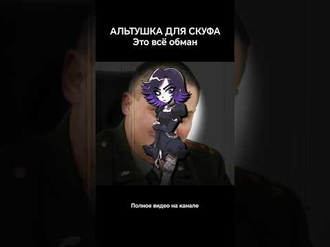 Видео: Реально эта жестока... ПОЛНЫЙ ОБЗОР НА КАНАЛЕ #альтушка #альтушкадляскуфа #скуф #любовь