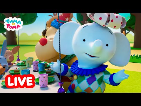 Видео: 🔴 LIVE | Тима и Тома. Новый сезон | Веселые мультики для детей