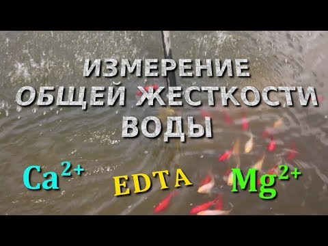 Видео: Измерение общей жесткости воды