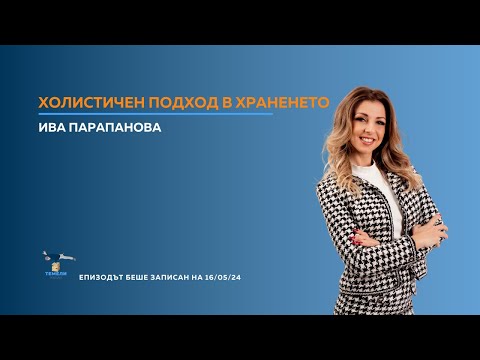 Видео: Холистичен подход в храненето с Ива| ТЕМЕЛИ #37
