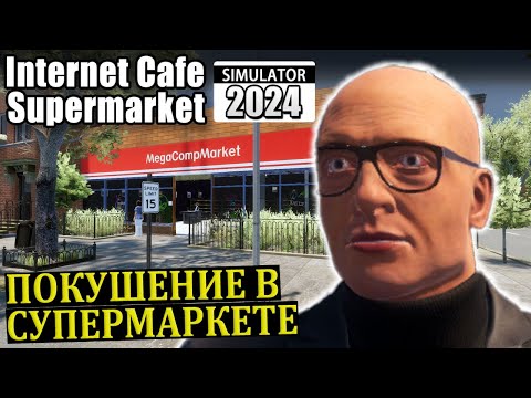 Видео: НАС ПОБИЛ КЛИЕНТ МАГАЗИНА |#4| Internet Cafe and Supermarket Simulator 2024 Прохождение