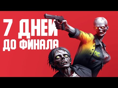 Видео: 7 Дней До Финала (7 Days to Die, The Finals)