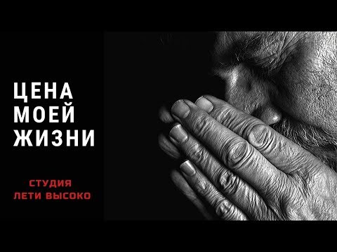 Видео: ЦЕНА МОЕЙ ЖИЗНИ. Протоиерей Сергий Баранов