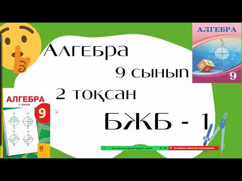 Видео: 9 - сынып АЛГЕБРА БЖБ-1 2-тоқсан 2-нұсқа