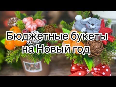 Видео: Мыловарение 😍💐 собираю бюджетные новогодние букеты !!!
