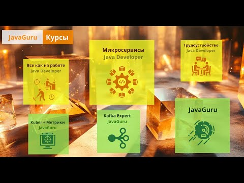 Видео: Менторские программы JavaGuru.by