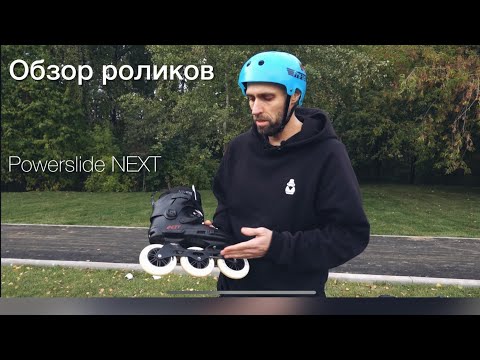 Видео: Обзор роликов Powerslide NEXT 110 от  Александра Чижова.