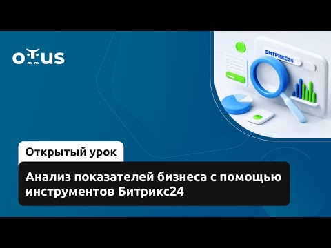 Видео: Анализ показателей бизнеса с помощью инструментов Битрикс24 // Курс «Интегратор Битрикс24»