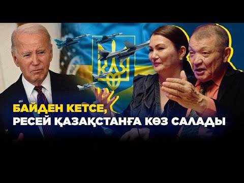 Видео: Байденнің президент болып қалу мүмкіндігі жоғары - Құралай Бақыт