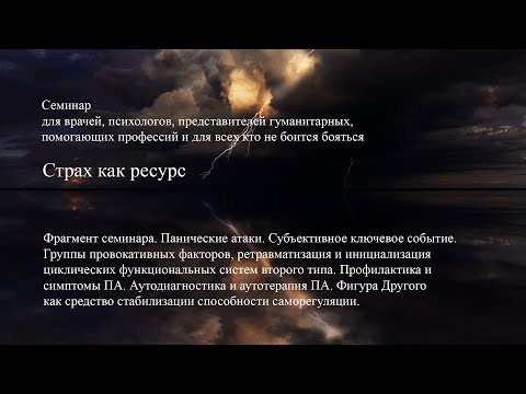 Видео: Панические атаки. Провокативные факторы. Профилактика и симптомы. Аутодиагностика и аутотерапия