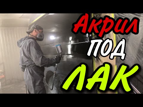 Видео: Покраска авто в Акрил под Лак.[автобус Mercedes Sprinter].