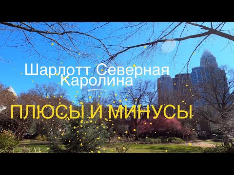 Видео: Плюсы и Минусы Шарлотта. Стоит ли переезжать в этот город?