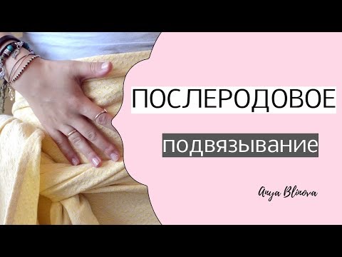 Видео: ПОДВЯЗЫВАНИЕ ЖИВОТА ПОСЛЕ РОДОВ