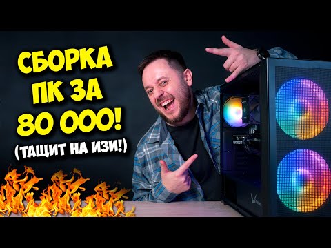 Видео: СБОРКА ПК ЗА 80К РУБЛЕЙ! / ИГРОВОЙ КОМПЬЮТЕР НА 2024 ГОД!