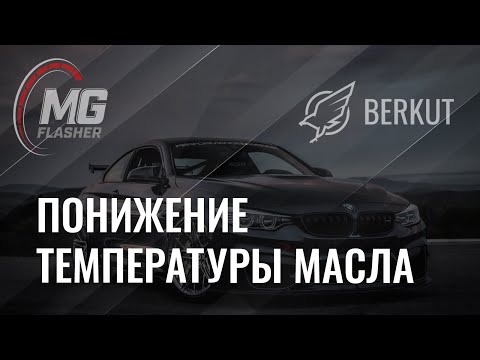 Видео: MG Flasher | BMW | Понижение температуры масла и температуры на впуске