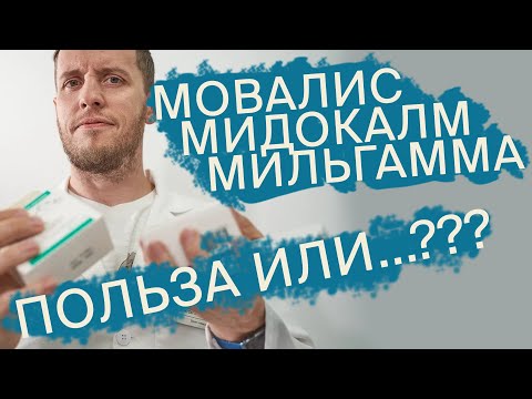 Видео: Мовалис, Мидокалм, Мильгамма | Почему от них пора отказываться | Доктор Епифанов