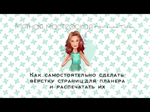 Видео: Как самостоятельно сделать вёрстку страниц для планера