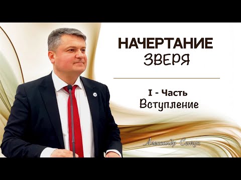 Видео: "НАЧЕРТАНИЕ  ЗВЕРЯ"  I - Часть  |  Вступление |  Александр  Сенчук