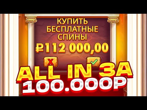 Видео: ALL IN БОНУС ЗА 112.000Р В HEROIC SPINS! 250К ИЛИ 0 ?