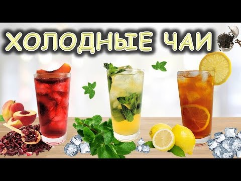 Видео: Холодные чаи. Спасение от жары. Просто сделать/ Неласковый бармен