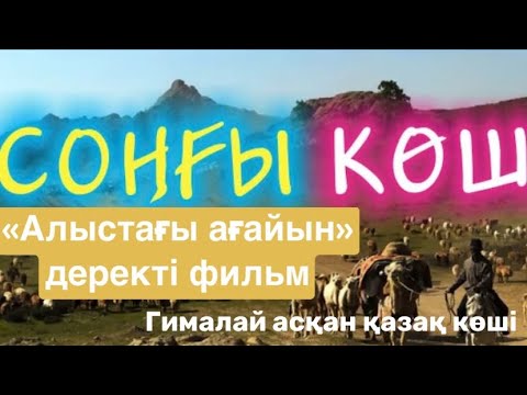 Видео: Алыстағы ағайын. Гималай асқан қазақ көші туралы