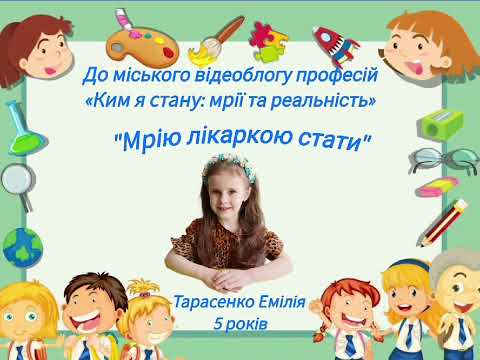 Видео: "Мрію лікаркою стати"