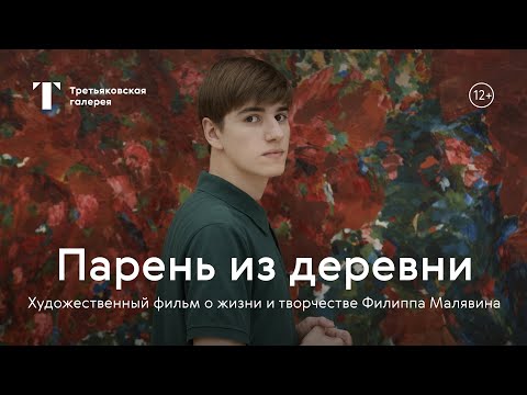 Видео: «ПАРЕНЬ ИЗ ДЕРЕВНИ» – художественный короткометражный фильм о жизни и творчестве Филиппа Малявина