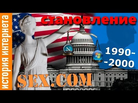 Видео: История интернета - становление. [часть 2]