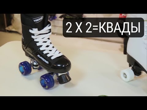 Видео: Учимся выбирать классические роликовые конки КВАДЫ - НЕСТАРЕЮЩАЯ КЛАССИКА