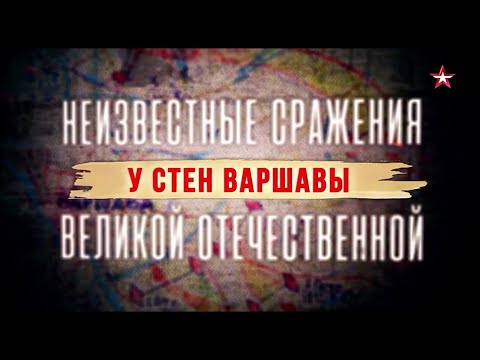Видео: Неизвестные сражения Великой Отечественной у стен Варшавы