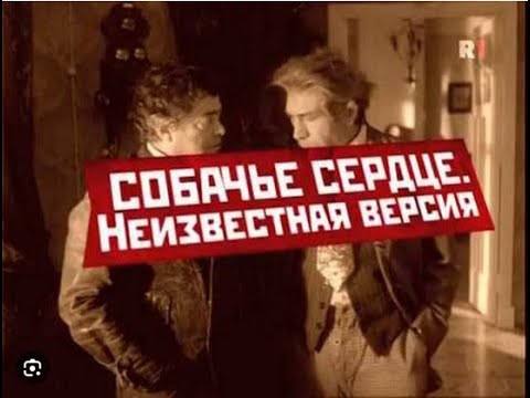 Видео: Собачье сердце(2009)"Неизвестная версия"фильм о фильме.