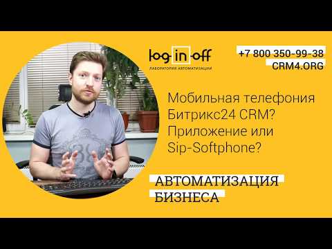 Видео: Мобильная телефония Битрикс24 CRM. Приложение или Sip Softphone?