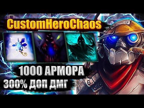 Видео: 1000 АРМОРА НЕ ПОБЕДИТЬ CustomHeroChaos CHC