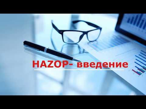 Видео: Запись вебинара: Анализ опасности и работоспособности Методика HAZOP. Знакомство.
