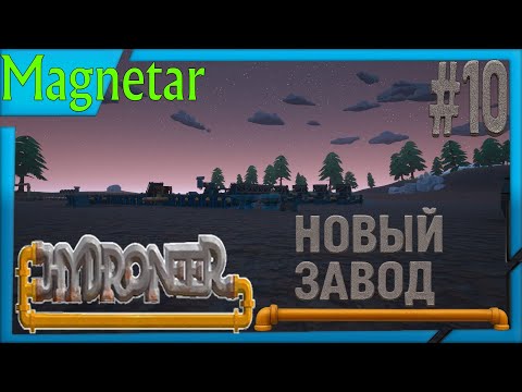 Видео: hydroneer прохождение #10 новый завод