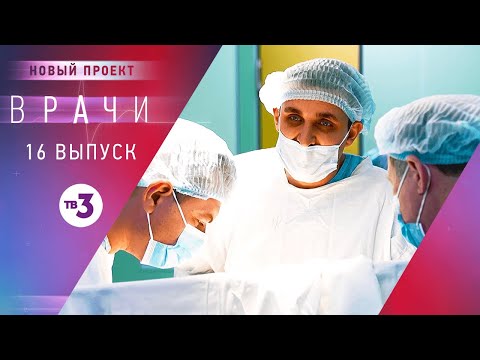 Видео: Врачи, 16 выпуск | Основано на реальных случаях