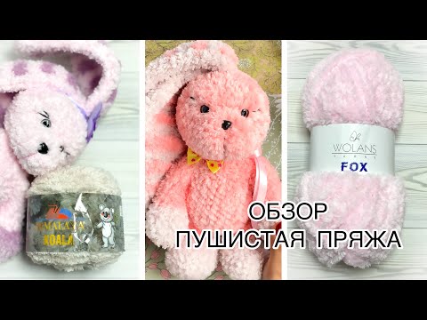 Видео: HIMALAYA KOALA..WOLANS FOX..ОБЗОР ПУШИСТОЙ ПРЯЖИ..МОИ ВПЕЧАТЛЕНИЯ #обзорпряжи #игрушкикрючком
