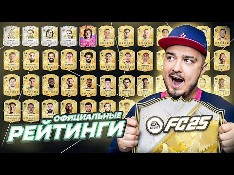 Видео: EA FC 25 - ОФИЦИАЛЬНЫЕ РЕЙТИНГИ всех карточек в игре!