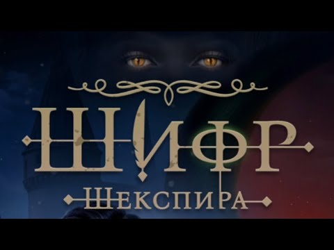 Видео: Шифр Шекспира.  Серия 4. Сезон 2 ✒️  Клуб Романтики