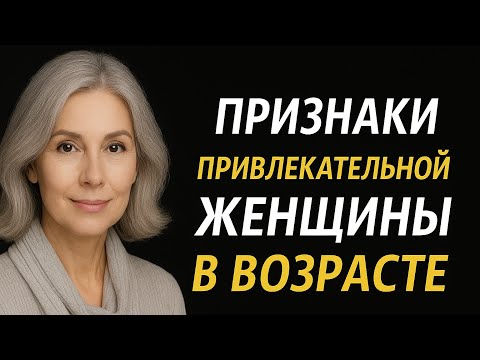 Видео: 12 признаков, что вы привлекательная, умная взрослая женщина