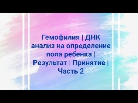 Видео: Гемофилия | ДНК анализ на определение пола ребенка | Результат | Принятие | Часть 2