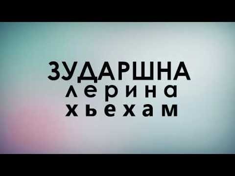 Видео: Хьехам Зударшна. Ла доха, ойла е, хицам хилита хьаж.