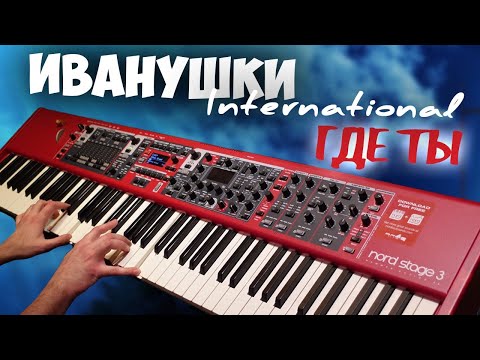 Видео: Иванушки International - Где ты | Кавер на фортепиано | Евгений Алексеев