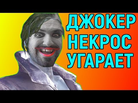 Видео: АХАХА ДЖОКЕКРОС - НЕКРОС УГАРАЕТ НАД ПРОТИВНИКОМ В INJUSTICE 2 ЗА ДЖОКЕРА