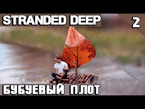 Видео: Stranded Deep - летсплей. Строю бубуёвый плот из бубуей и занимаюсь подводной рыбалкой на берегу #2