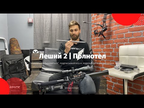 Видео: EDgun Леший 2 | Полнотел