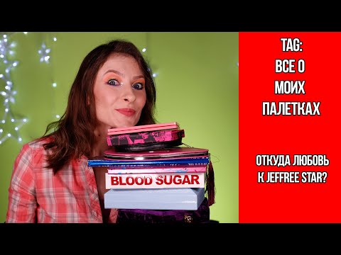 Видео: TAG! Все о моих палетках! Как я влюбилась в Jeffree Star