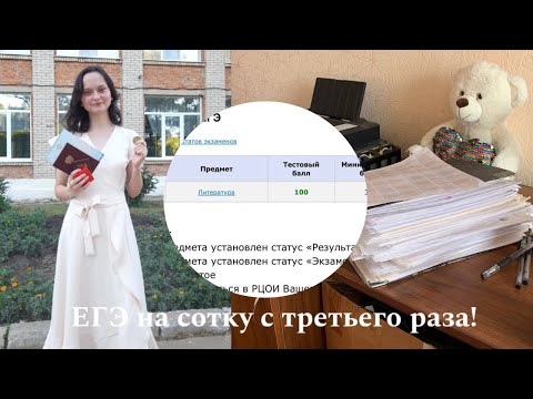 Видео: как я сдала ЕГЭ по литературе на 100 баллов с 3 раза