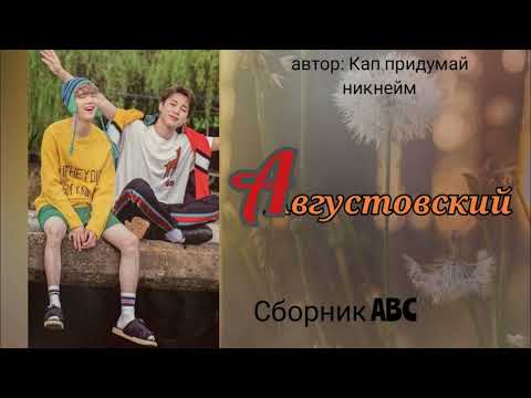 Видео: А- Августовский/Сборник abc/Кап придумай никнейм/#bts #озвучкаbts #фанфикибтс/Cat Wild