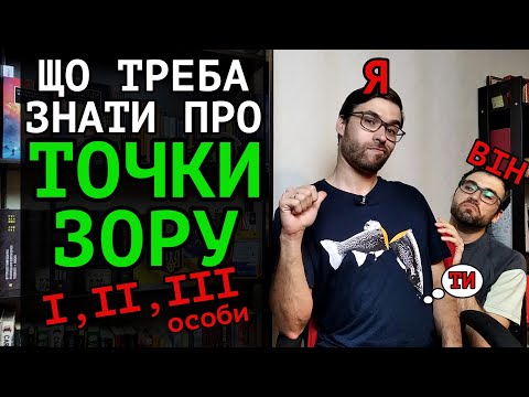 Видео: Як ПИСАТИ від різних ТОЧОК ЗОРУ: перша особа та інші оповідачі | Влад Сторітелер